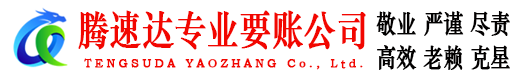 张店腾速达收债公司